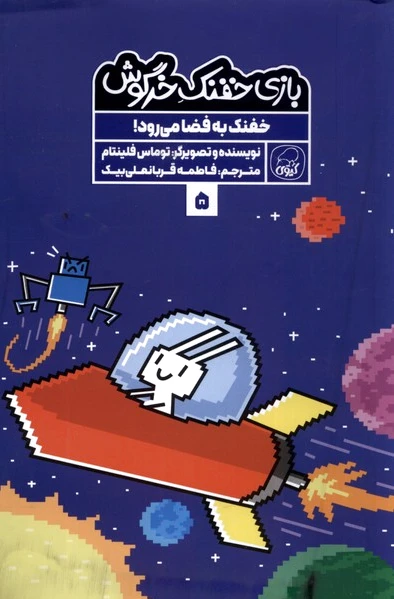 بازی خفنک خرگوش (5)