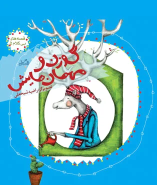 گوزن و مهمان هایش
