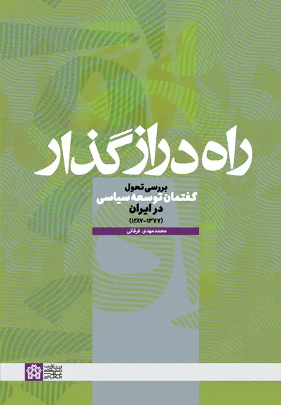 راه دراز گذار