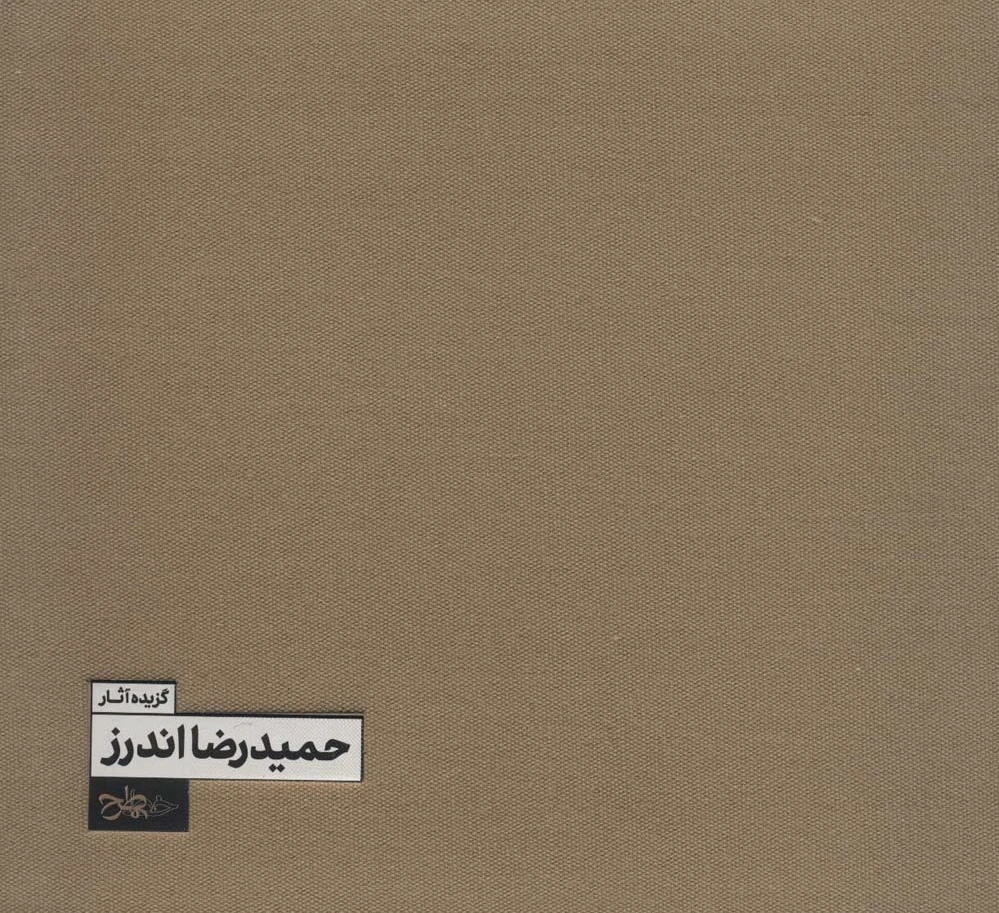 گزیده آثار حمیدرضا اندرز