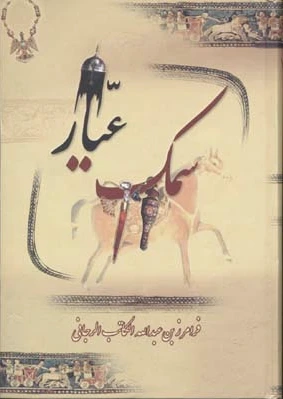 سمک عیار