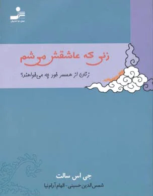 زنی که عاشقش می شم