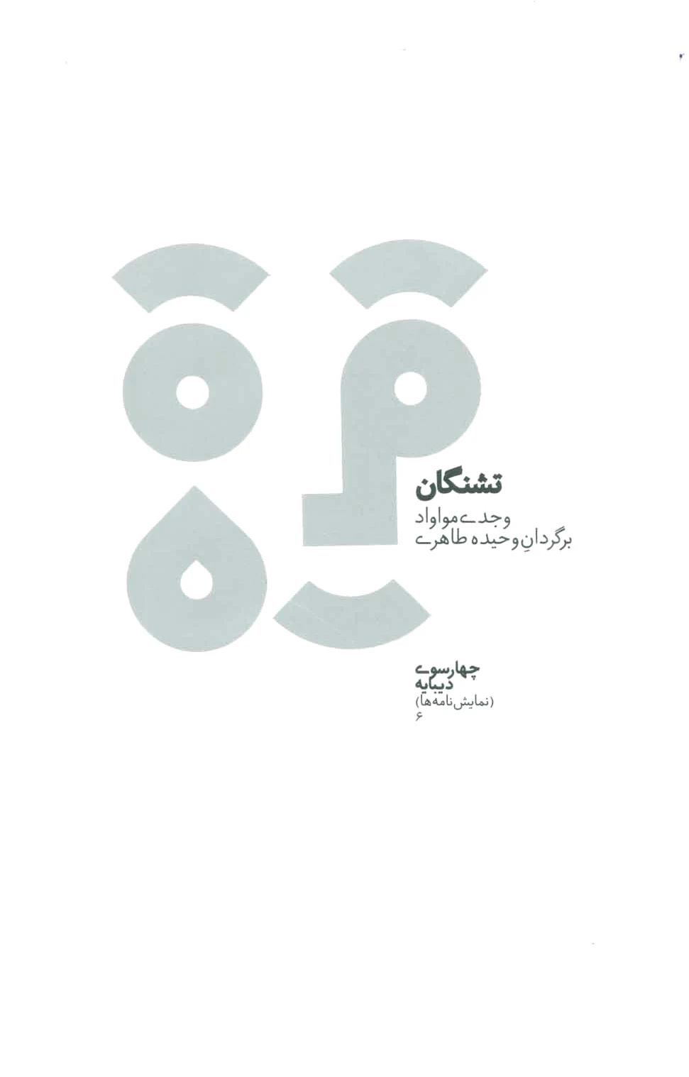تشنگان