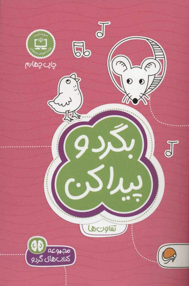 بگرد و پیدا کن