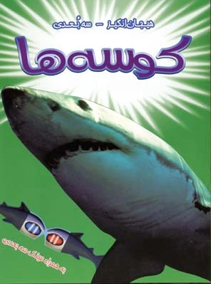 کوسه ها