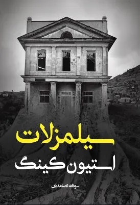 سیلمز لات
