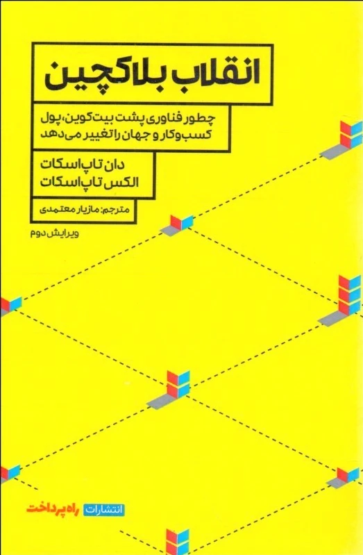 انقلاب بلاکچین
