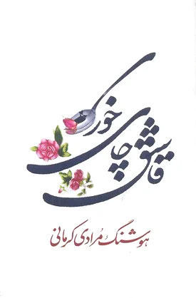 قاشق چای خوری