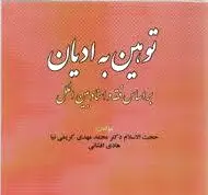 توهین به ادیان