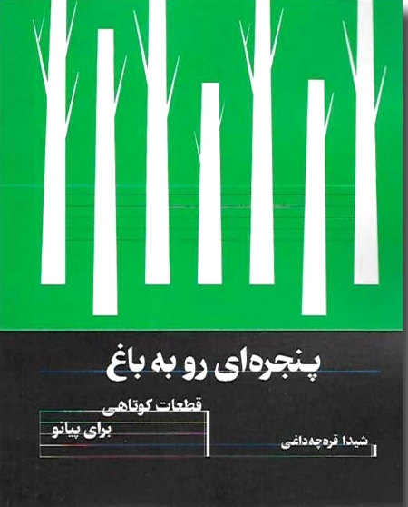 پنجره ای رو به باغ