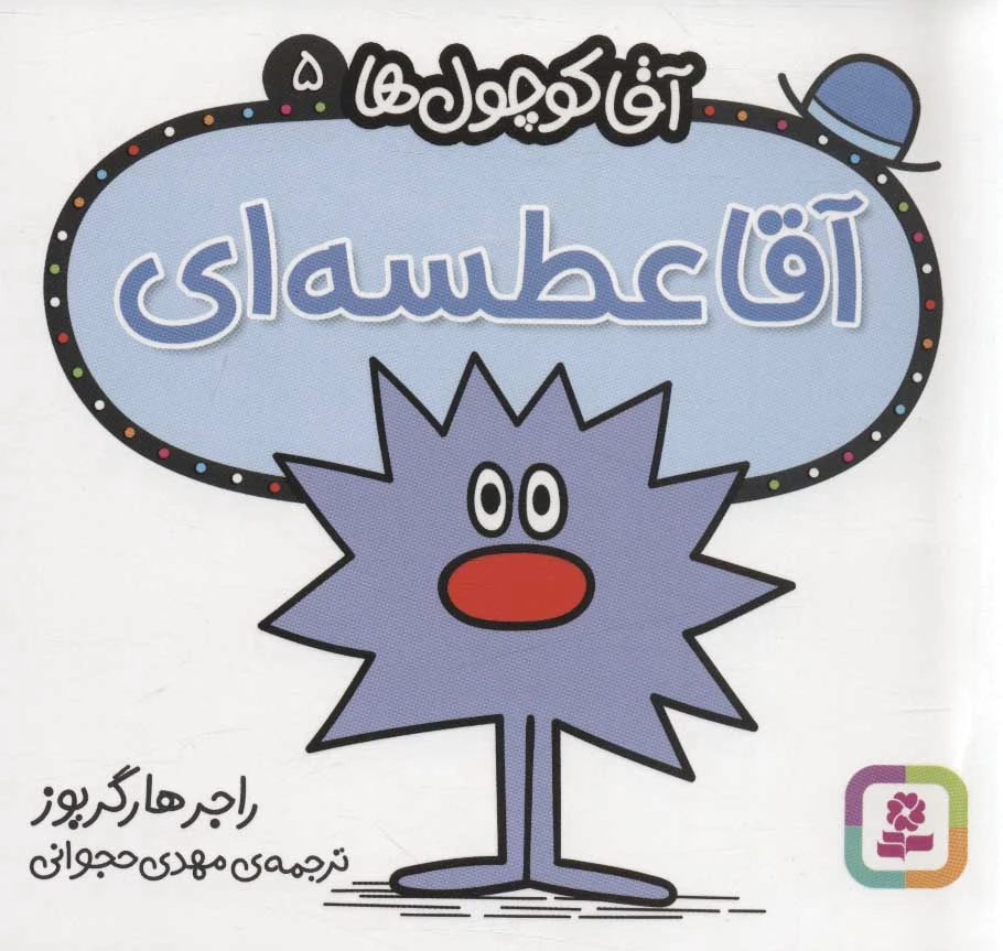 آقا عطسه ای