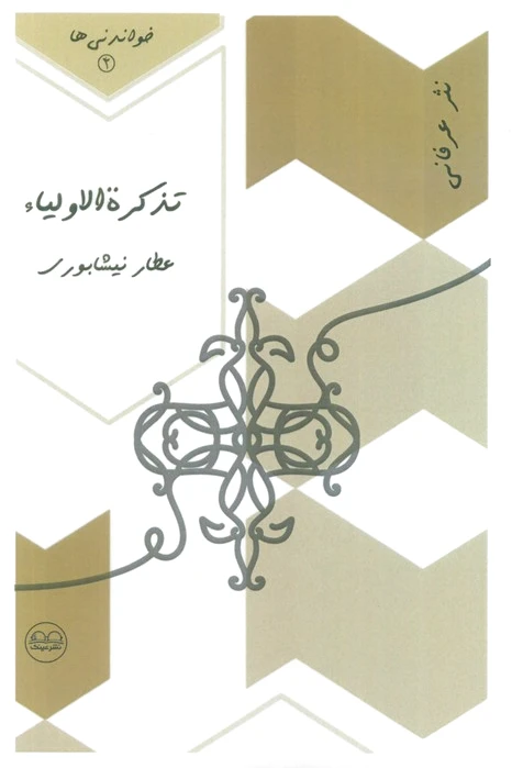تذکره الاولیاء