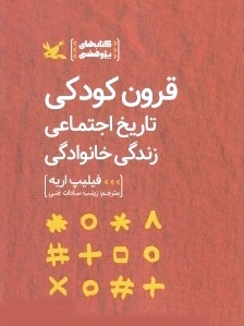 قرون کودکی