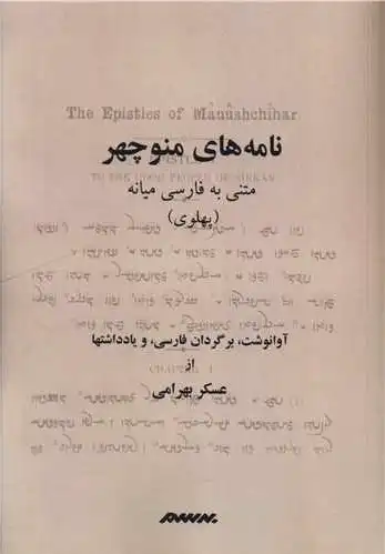نامه های منوچهر