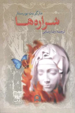شراره ها