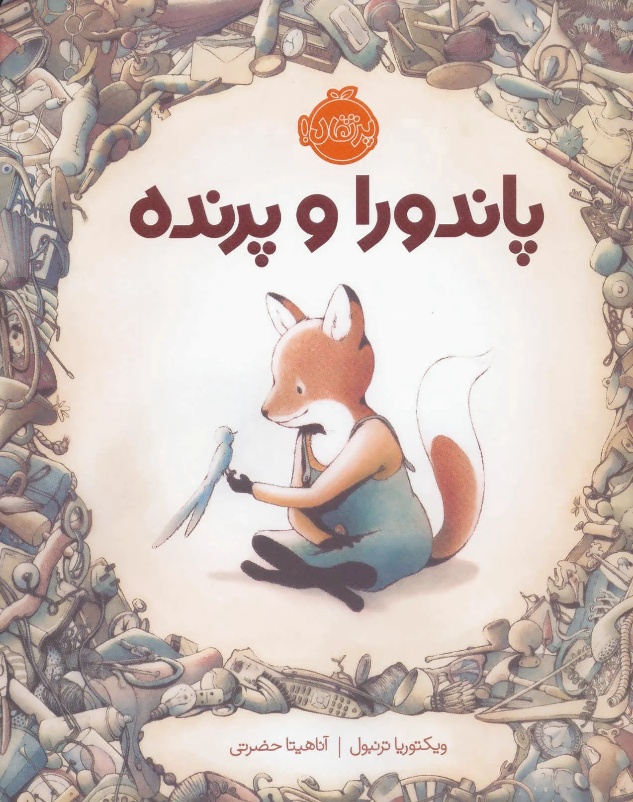 پاندورا و پرنده