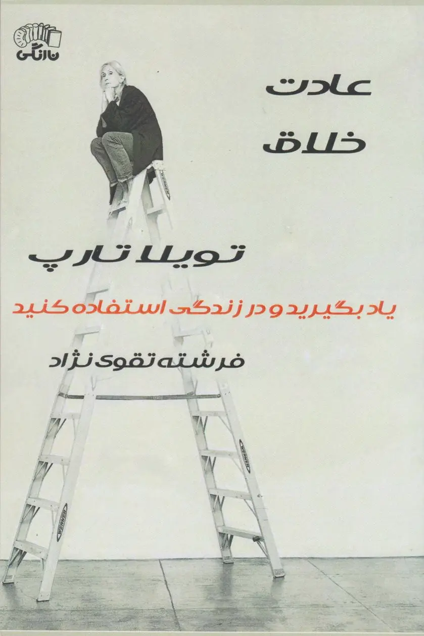 عادت خلاق