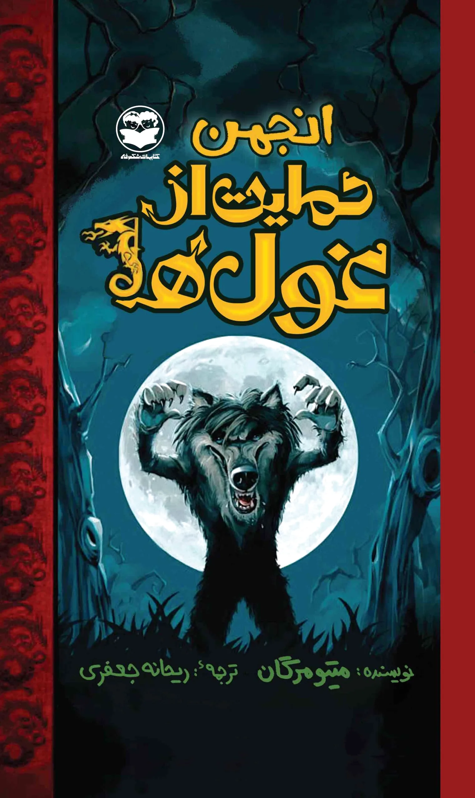 انجمن حمایت از غول ها