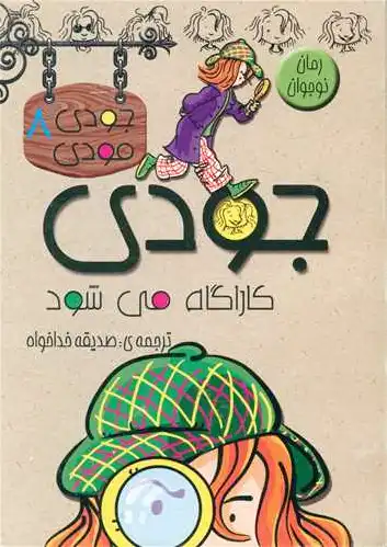 جودی کارآگاه می شود