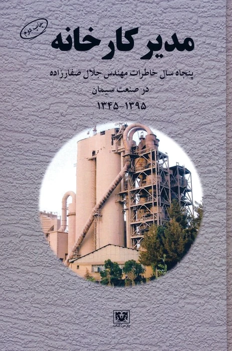مدیر کارخانه