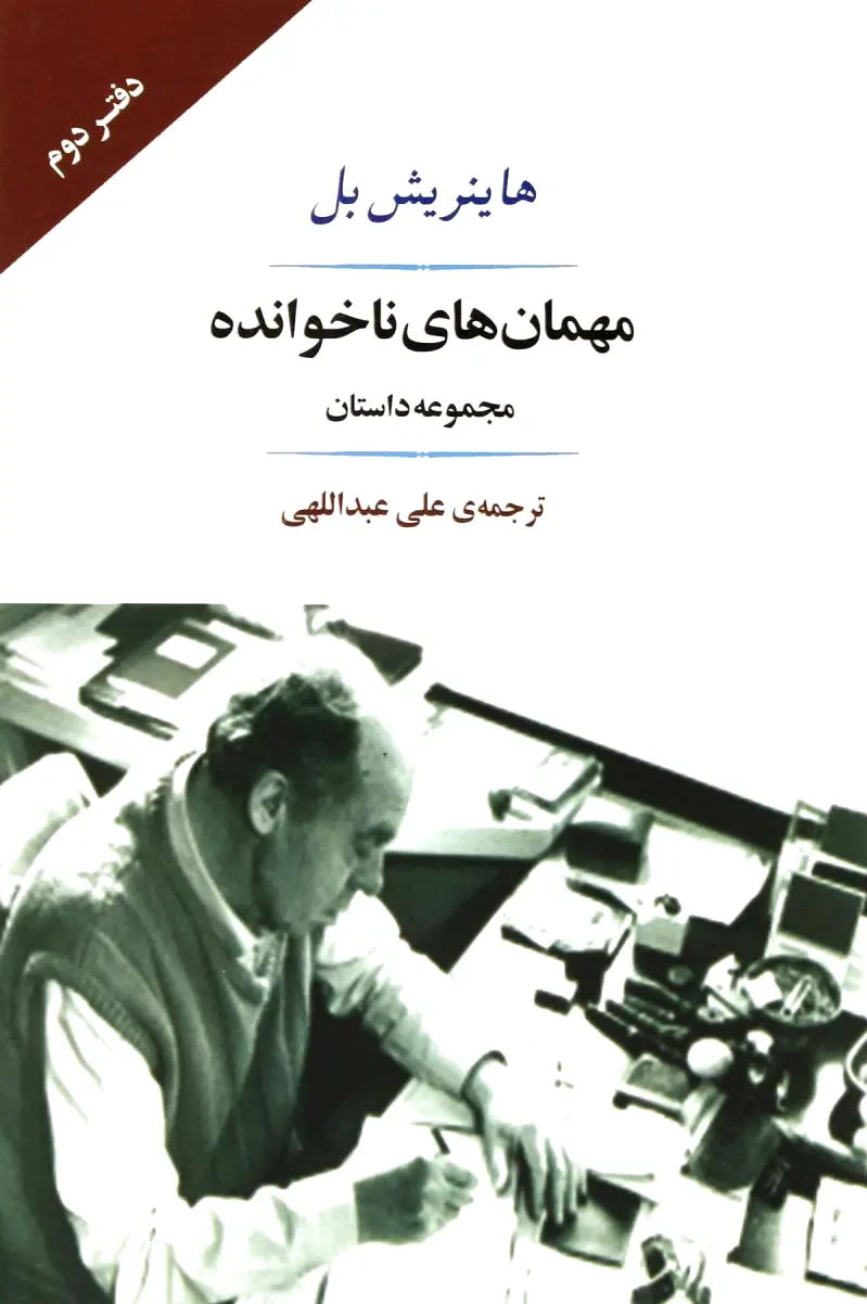 مهمان های ناخوانده