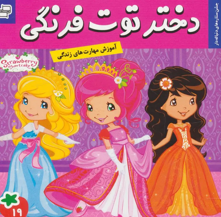 دختر توت فرنگی 19