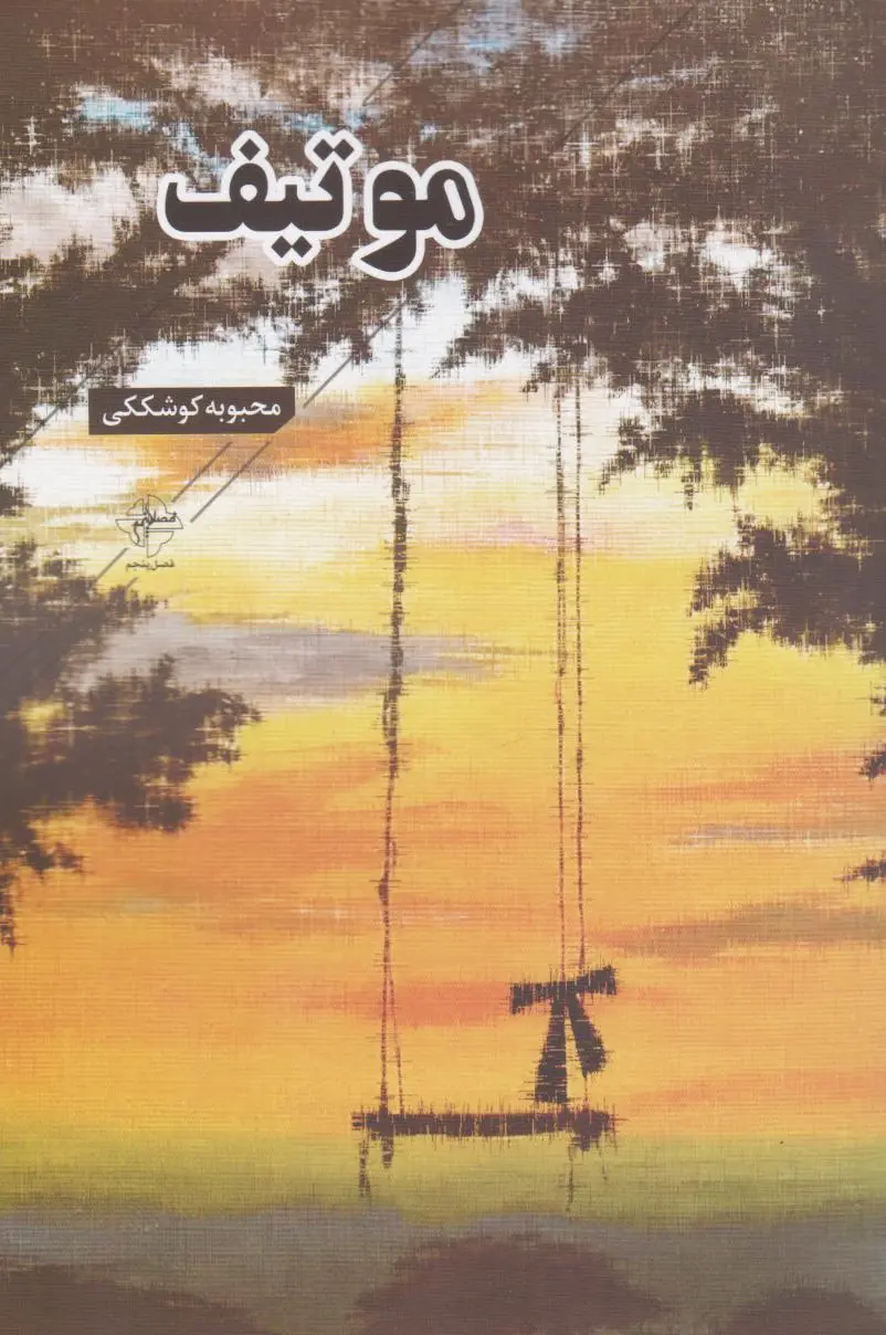 موتیف