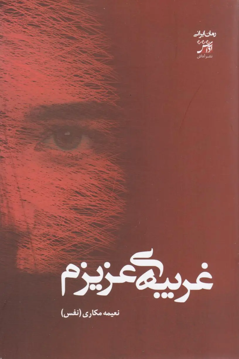غریبه‌ی عزیزم