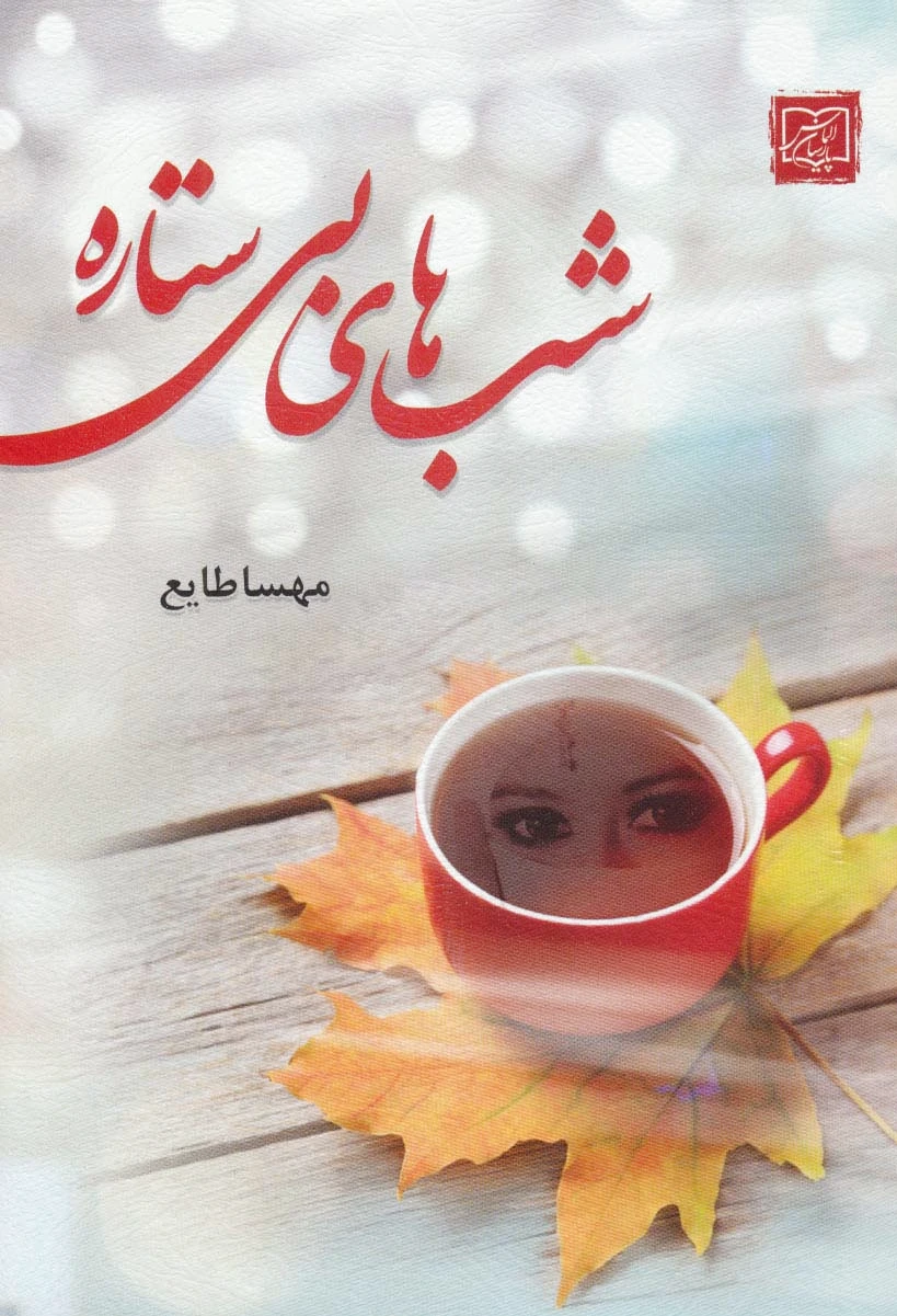 شب های بی ستاره