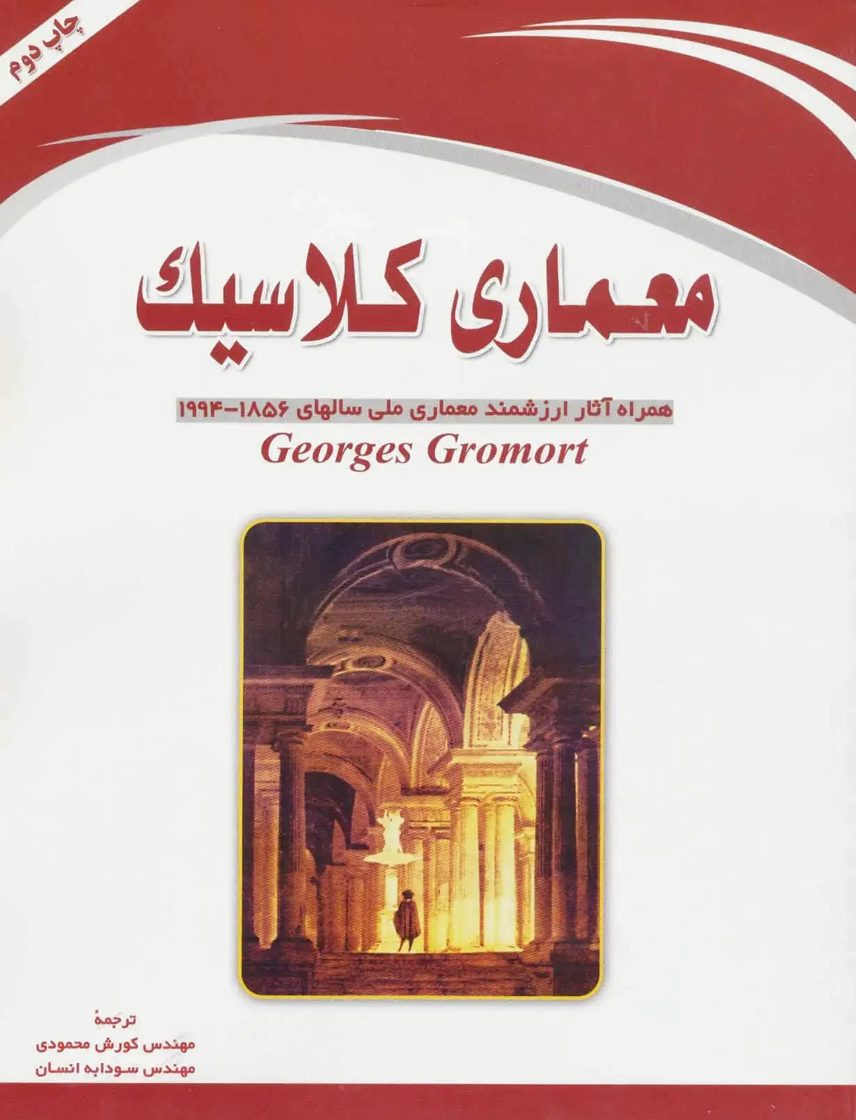 معماری کلاسیک