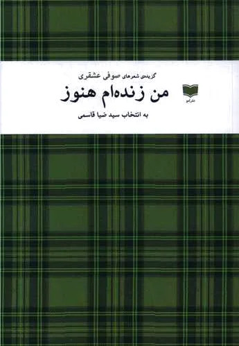 من زنده ام هنوز