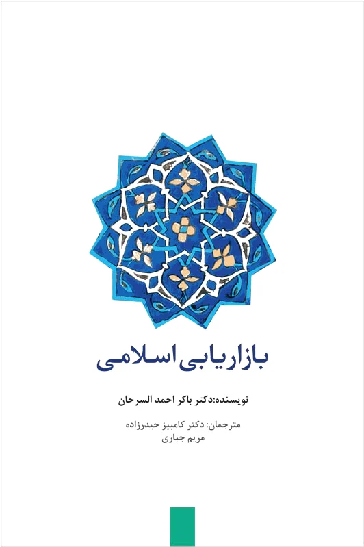 بازاریابی اسلامی