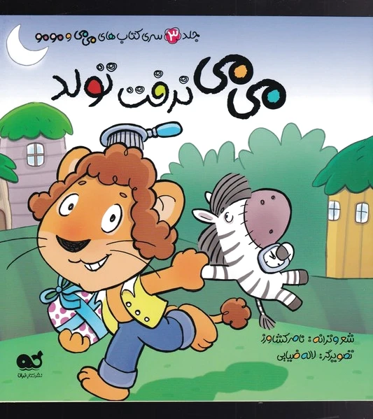 می می نرفت تولد