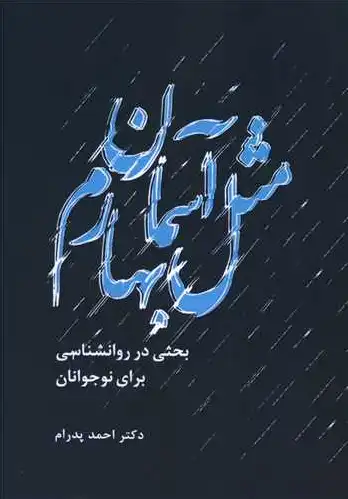 مثل آسمان بهارم