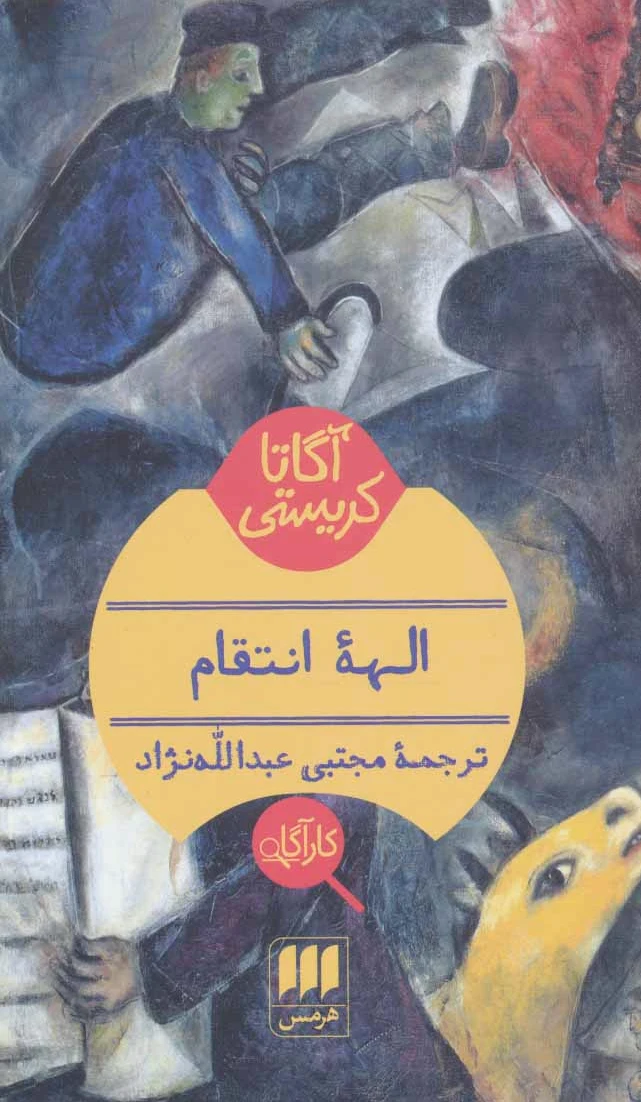 الهه انتقام