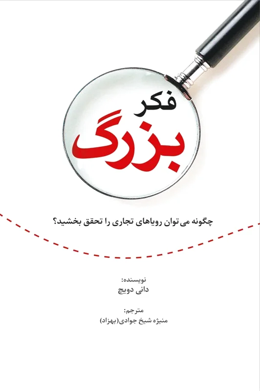 فکر بزرگ