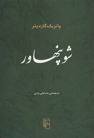 شوپنهاور