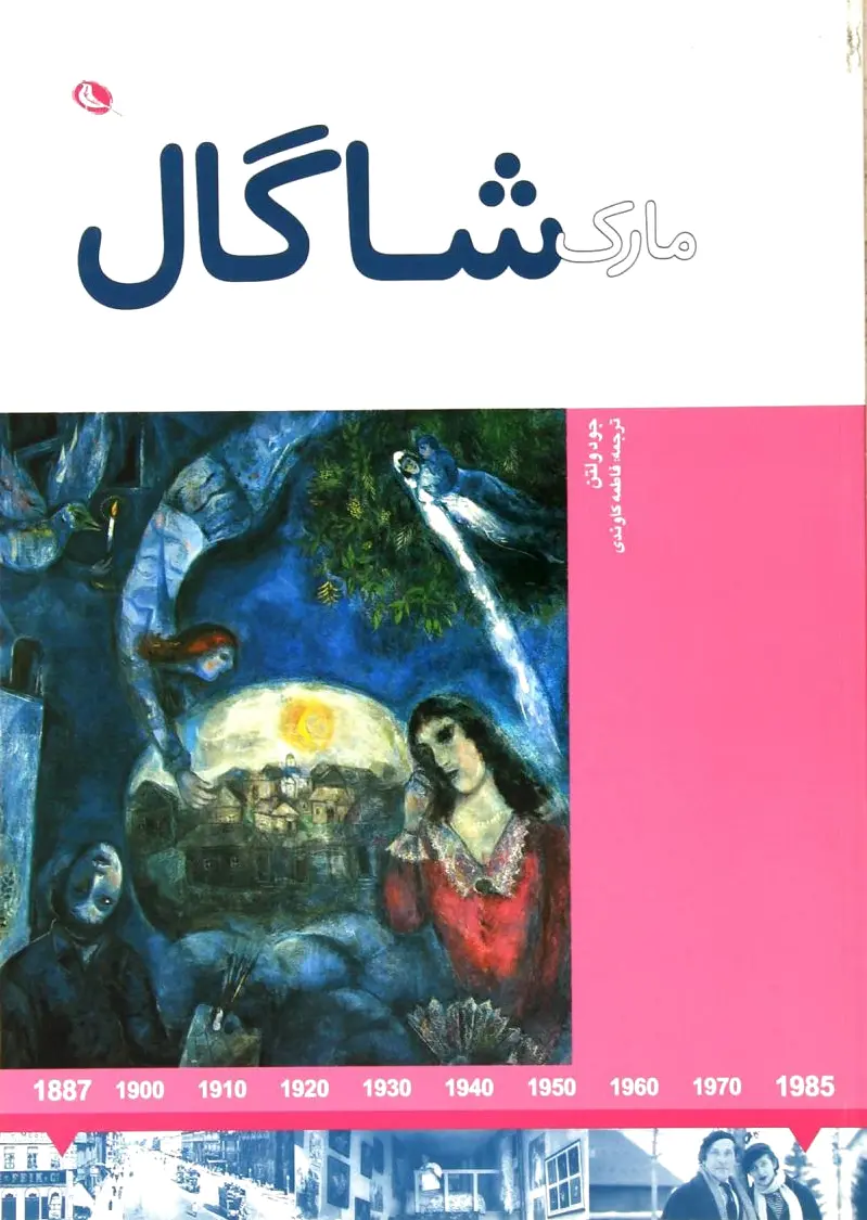 مارک شاگال