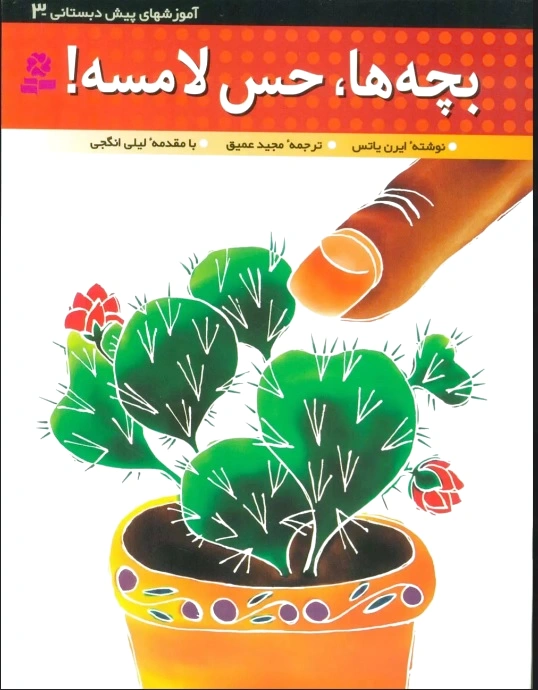 بچه ها،حس لامسه!