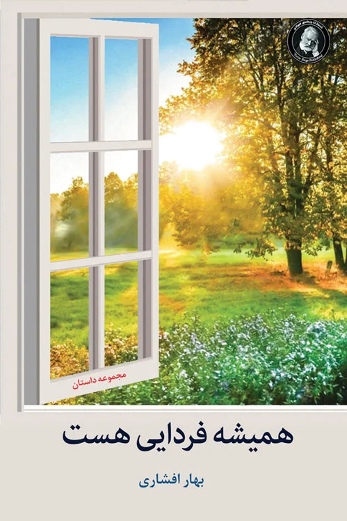 همیشه فردایی هست