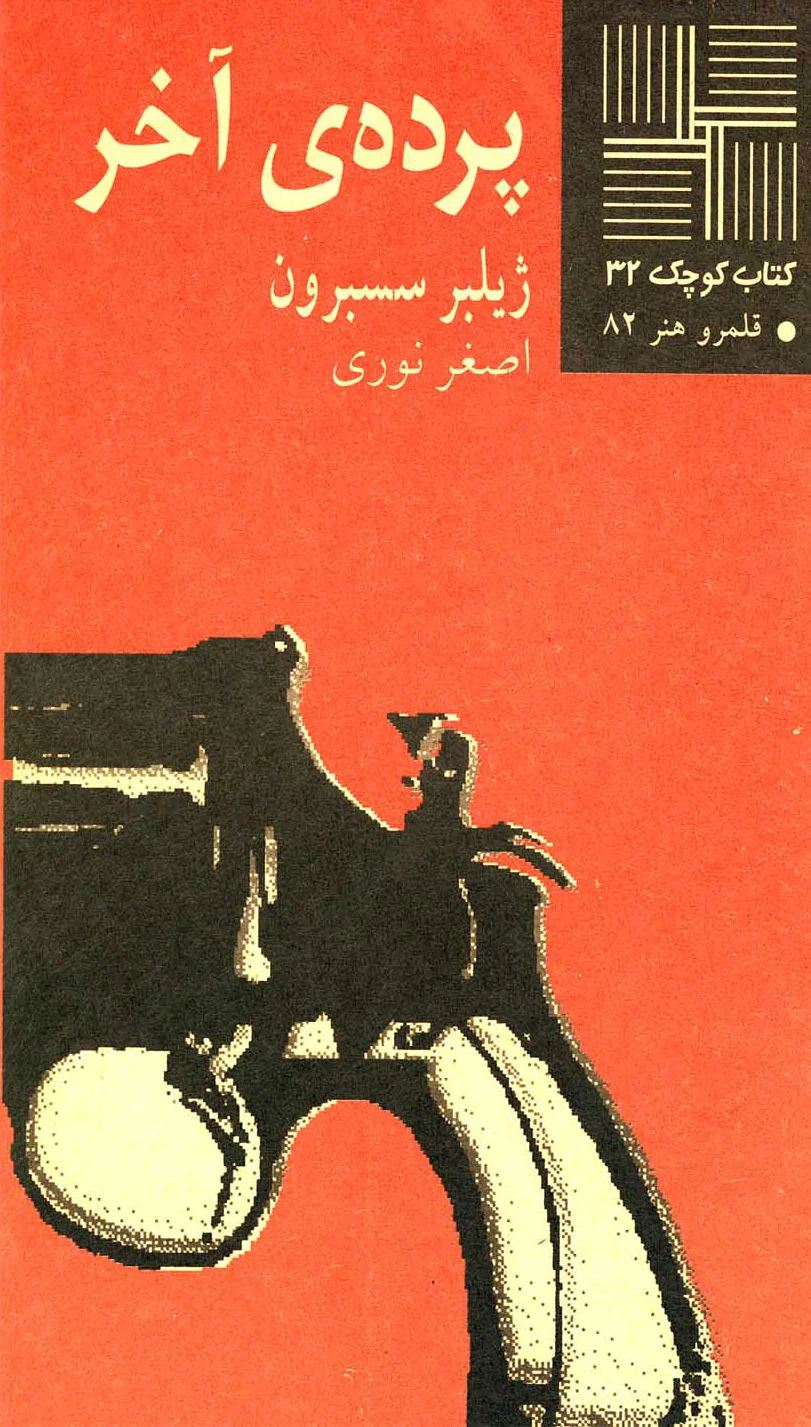 پرده آخر