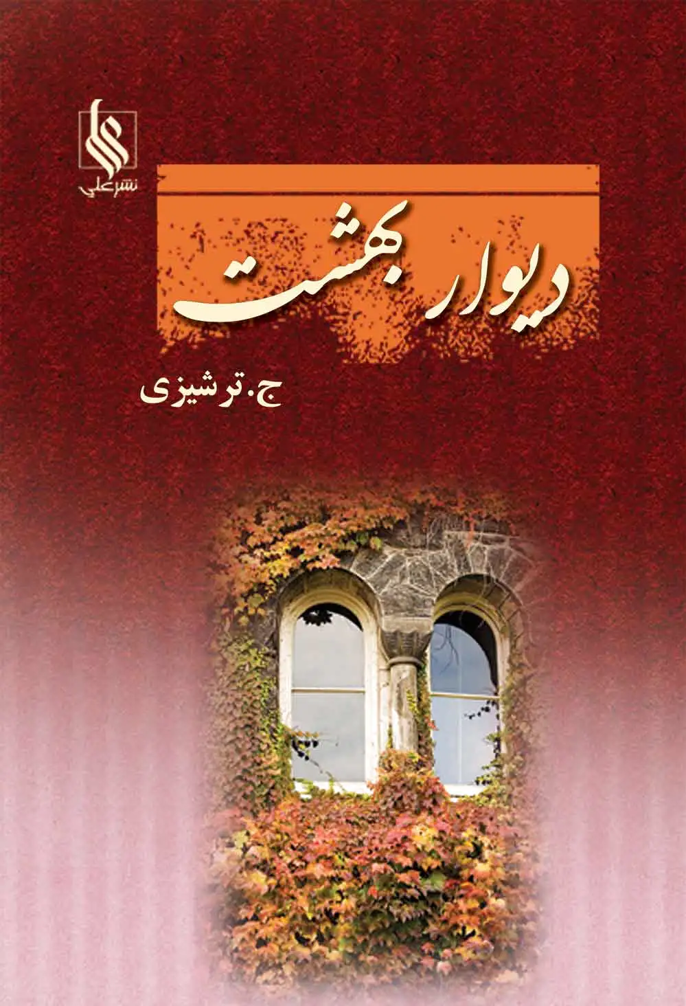 دیوار بهشت