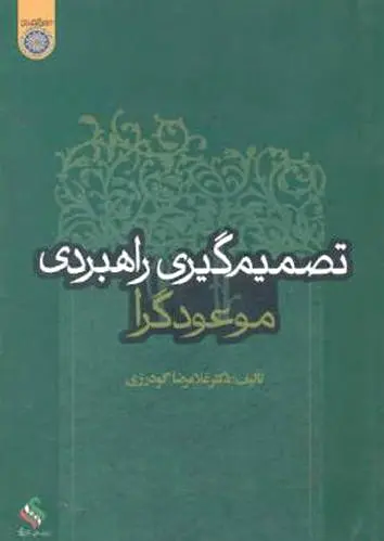 تصمیم گیری راهبردی موعودگرا