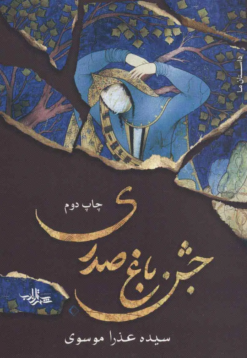 جشن باغ صدری