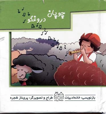 چوپان‌ دروغگو