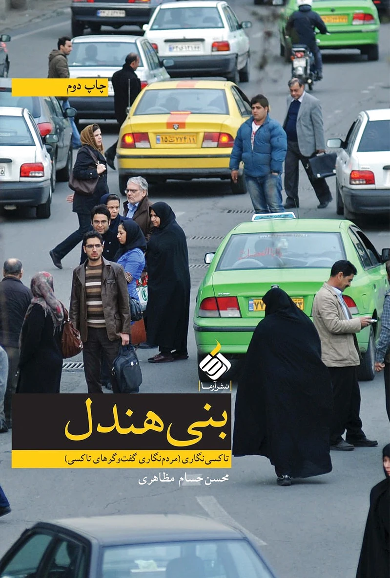 بنی هندل