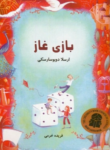 بازی غاز