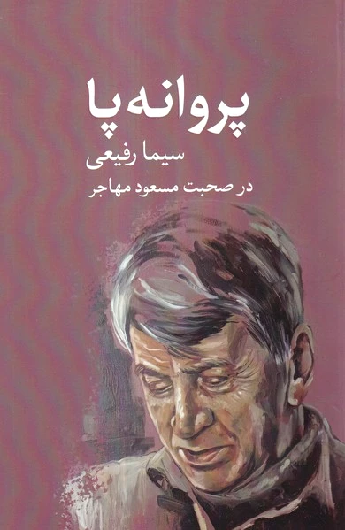 پروانه‌پا