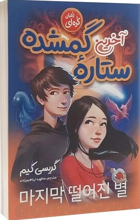 آخرین ستاره گمشده