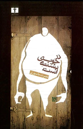 در چوبی بسته است